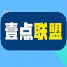 壹点联盟