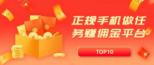 正规手机做任务赚佣金的平台，十款真实靠谱可以挣钱的任务平台